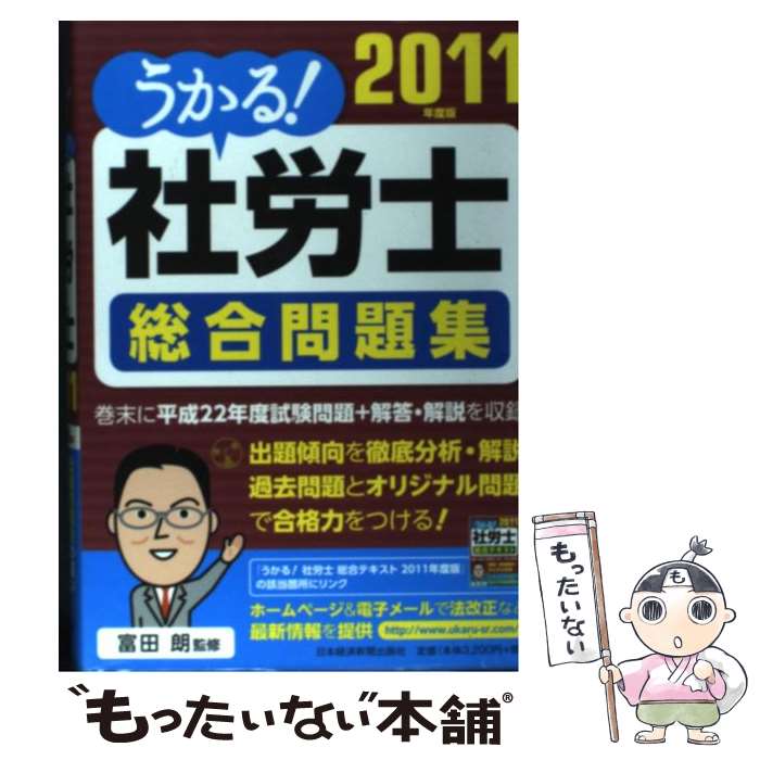 【中古】 うかる！社労士総合問題集 2011年度版 / 富田朗 / 日経BPマーケティング(日本経済新聞出版 [単行本]【メール便送料無料】【最短翌日配達対応】