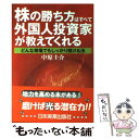  株の勝ち方はすべて外国人投資家が教えてくれる どんな相場でもしっかり儲ける法 / 中原 圭介 / 日本実業出版社 