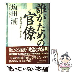 【中古】 誰がための官僚 「霞が関の逆襲」は始まるか / 塩田 潮 / 日経BPマーケティング(日本経済新聞出版 [単行本]【メール便送料無料】【あす楽対応】