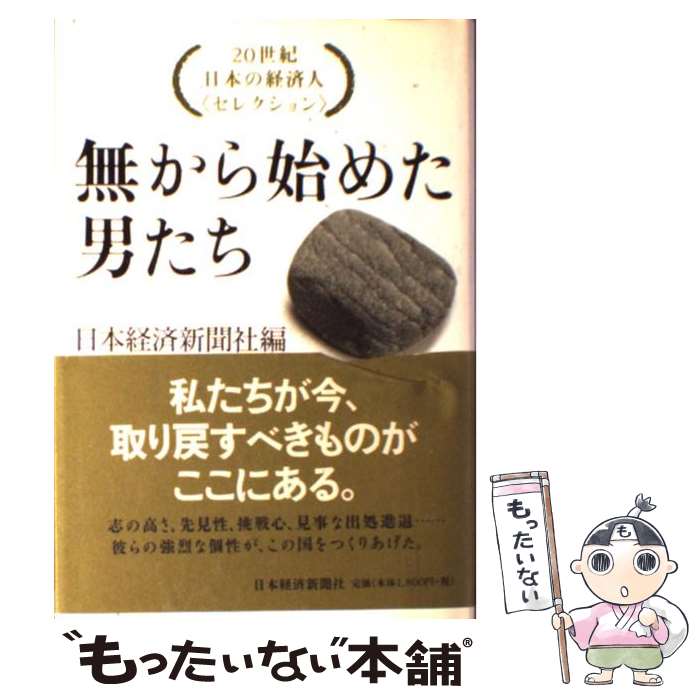 【中古】 無から始めた男たち 20世紀日本の経済人〈セレクション〉 / 日本経済新聞社 / 日経BPマーケティング(日本経済新聞出版 [単行本]【メール便送料無料】【あす楽対応】