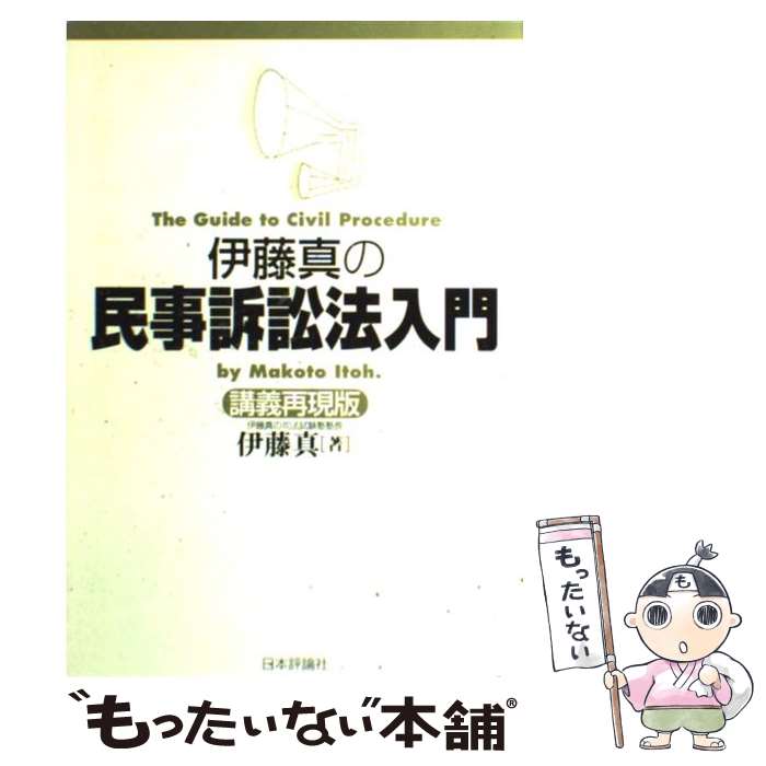 【中古】 伊藤真の民事訴訟法入門 講義再現版 / 伊藤　真 / 日本評論社 [単行本]【メール便送料無料】【あす楽対応】