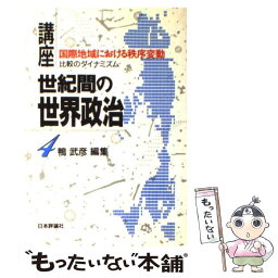 【中古】 講座・世紀間の世界政治 第4巻 / 鴨 武彦 / 日本評論社 [単行本]【メール便送料無料】【あす楽対応】