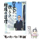 著者：林 どりあん出版社：日経BPマーケティング(日本経済新聞出版サイズ：文庫ISBN-10：4532190436ISBN-13：9784532190439■こちらの商品もオススメです ● ルポ貧困大国アメリカ 2 / 堤 未果 / 岩波書店 [新書] ● （株）貧困大国アメリカ / 堤 未果 / 岩波書店 [新書] ● 沈みゆく大国アメリカ / 堤 未果 / 集英社 [新書] ● アスペルガー症候群 / 岡田 尊司 / 幻冬舎 [新書] ● 相場に奇策なし 株式今昔物語 / 林 どりあん / 日経BPマーケティング(日本経済新聞出版 [単行本] ■通常24時間以内に出荷可能です。※繁忙期やセール等、ご注文数が多い日につきましては　発送まで48時間かかる場合があります。あらかじめご了承ください。 ■メール便は、1冊から送料無料です。※宅配便の場合、2,500円以上送料無料です。※あす楽ご希望の方は、宅配便をご選択下さい。※「代引き」ご希望の方は宅配便をご選択下さい。※配送番号付きのゆうパケットをご希望の場合は、追跡可能メール便（送料210円）をご選択ください。■ただいま、オリジナルカレンダーをプレゼントしております。■お急ぎの方は「もったいない本舗　お急ぎ便店」をご利用ください。最短翌日配送、手数料298円から■まとめ買いの方は「もったいない本舗　おまとめ店」がお買い得です。■中古品ではございますが、良好なコンディションです。決済は、クレジットカード、代引き等、各種決済方法がご利用可能です。■万が一品質に不備が有った場合は、返金対応。■クリーニング済み。■商品画像に「帯」が付いているものがありますが、中古品のため、実際の商品には付いていない場合がございます。■商品状態の表記につきまして・非常に良い：　　使用されてはいますが、　　非常にきれいな状態です。　　書き込みや線引きはありません。・良い：　　比較的綺麗な状態の商品です。　　ページやカバーに欠品はありません。　　文章を読むのに支障はありません。・可：　　文章が問題なく読める状態の商品です。　　マーカーやペンで書込があることがあります。　　商品の痛みがある場合があります。