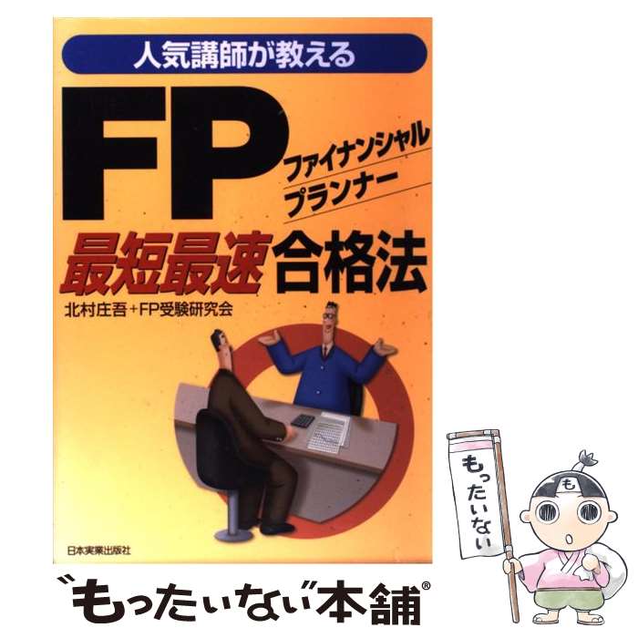 【中古】 FPファイナンシャル・プランナー最短最速合格法 人気講師が教える / 北村 庄吾, FP受験研究会 / 日本実業出版社 [単行本]【メール便送料無料】【あす楽対応】