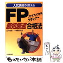  FPファイナンシャル・プランナー最短最速合格法 人気講師が教える / 北村 庄吾, FP受験研究会 / 日本実業出版社 