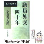 【中古】 議員外交四十年 私の履歴書 / 小坂 善太郎 / 日経BPマーケティング(日本経済新聞出版 [単行本]【メール便送料無料】【あす楽対応】