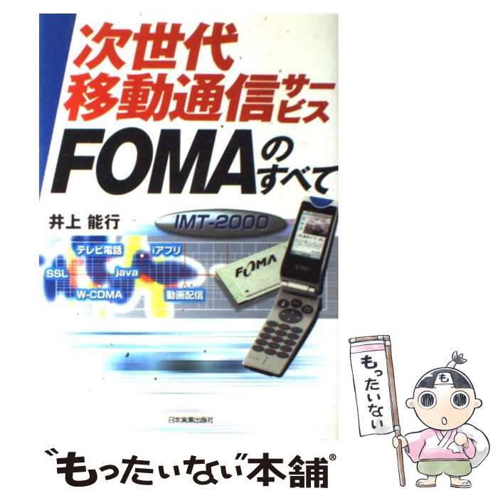 【中古】 次世代移動通信サービスFOMAのすべて IMTー2000 / 井上 能行 / 日本実業出版社 [単行本]【メール便送料無料】【あす楽対応】