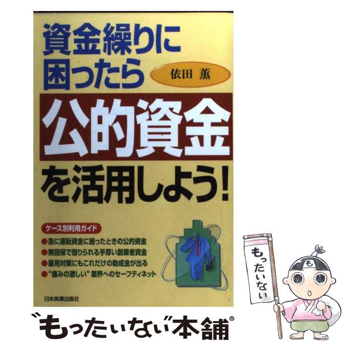 【中古】 資金繰りに困ったら公的資金を活用しよう！ / 依田 薫 / 日本実業出版社 単行本 【メール便送料無料】【最短翌日配達対応】