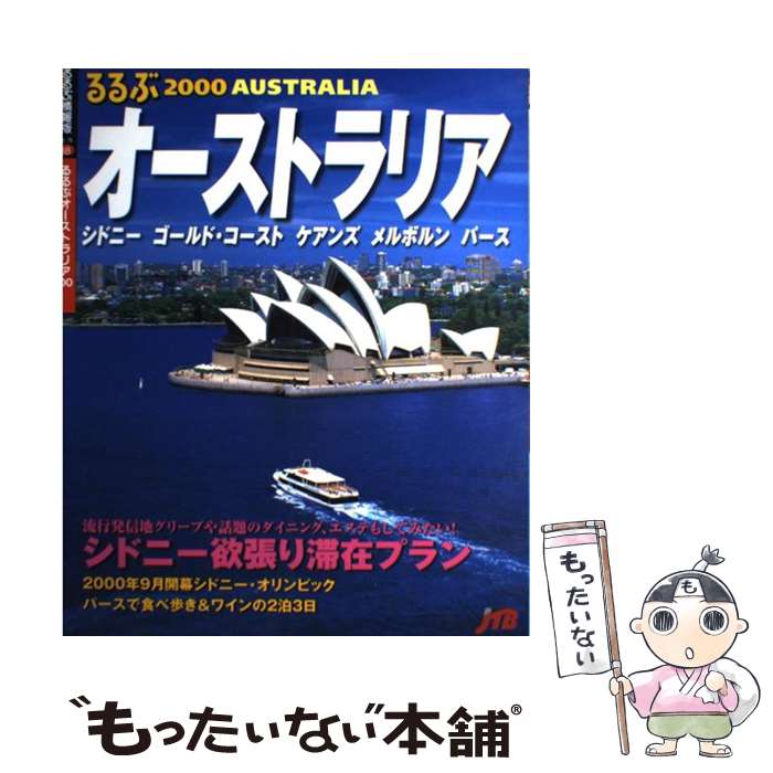  るるぶオーストラリア シドニー／ゴールド・コースト／ケアンズ／メルボルン 2000 / JTBパブリッシング / JTBパブリッシング 