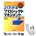 【中古】 よくわかるプロジェクトマネジメント / 西村 克己 / 日本実業出版社 単行本 【メール便送料無料】【あす楽対応】