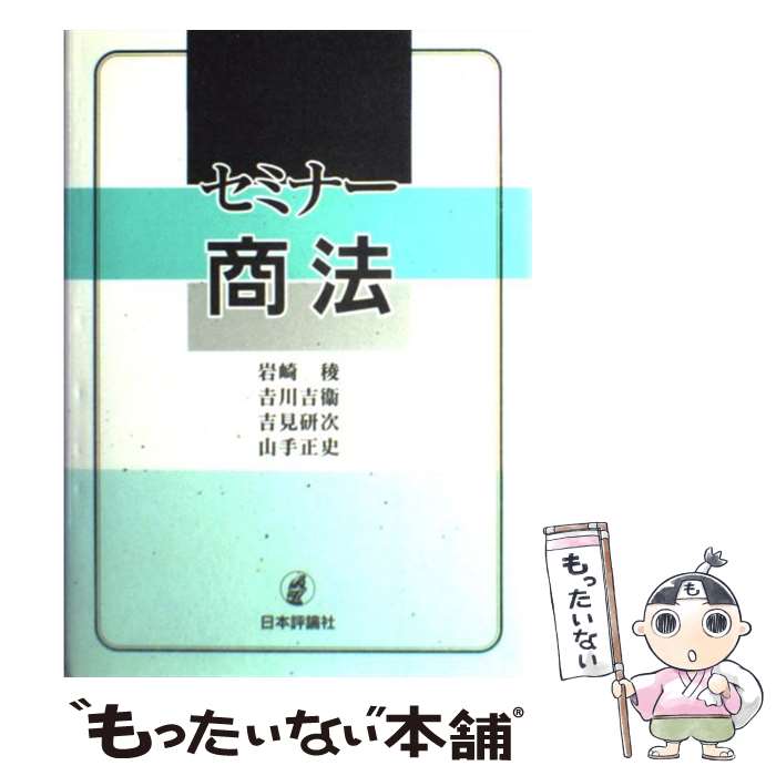 【中古】 セミナー商法 / 岩崎 稜 / 日本評論社 [単行本]【メール便送料無料】【あす楽対応】