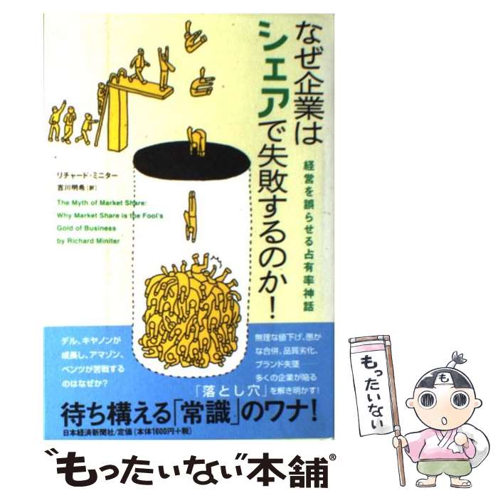 【中古】 なぜ企業はシェアで失敗するのか！ / リチャード ミニター, 吉川 明希 / 日本経済新聞出版 [..