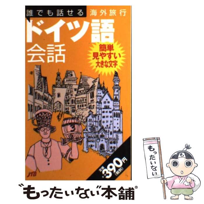 著者：JTBパブリッシング出版社：JTBパブリッシングサイズ：単行本ISBN-10：4533042325ISBN-13：9784533042324■こちらの商品もオススメです ● 朝鮮語のすすめ 日本語からの視点 / 渡辺 吉鎔, 鈴木 孝夫 / 講談社 [新書] ● ドイツ語 / ジェイティビィパブリッシング / ジェイティビィパブリッシング [単行本] ● 困ったときのイタリア語ひとこと会話 / 小学館 / 小学館 [単行本] ● これからの朝鮮語 表現が広がる / 権 在淑 / 三修社 [単行本] ● 入門者のための朝鮮語講座 / 塚本 勲, 長谷川 由起子 / 白帝社 [単行本] ● 話すためのイタリア語 / 高田 和文 / 白水社 [単行本] ● 男はつらいよ　フーテンの寅　HDリマスター版/DVD/DB-5503 / 松竹 [DVD] ● DVDカラオケ/石原裕次郎7 / キープ株式会社 [DVD] ● 立体パズルぬりえ 30＋FUN　＆　RELAXING　COLORーB フラワー編 / グラフィック社 [単行本（ソフトカバー）] ● 立体パズルぬりえ 30＋FUN　＆　RELAXING　COLORーB どうぶつ編 / グラフィック社 [単行本（ソフトカバー）] ● 日本全国所かわれば常識もかわる 話のネタ150連発！ / ビックリ常識研究会 / 二見書房 [文庫] ■通常24時間以内に出荷可能です。※繁忙期やセール等、ご注文数が多い日につきましては　発送まで48時間かかる場合があります。あらかじめご了承ください。 ■メール便は、1冊から送料無料です。※宅配便の場合、2,500円以上送料無料です。※あす楽ご希望の方は、宅配便をご選択下さい。※「代引き」ご希望の方は宅配便をご選択下さい。※配送番号付きのゆうパケットをご希望の場合は、追跡可能メール便（送料210円）をご選択ください。■ただいま、オリジナルカレンダーをプレゼントしております。■お急ぎの方は「もったいない本舗　お急ぎ便店」をご利用ください。最短翌日配送、手数料298円から■まとめ買いの方は「もったいない本舗　おまとめ店」がお買い得です。■中古品ではございますが、良好なコンディションです。決済は、クレジットカード、代引き等、各種決済方法がご利用可能です。■万が一品質に不備が有った場合は、返金対応。■クリーニング済み。■商品画像に「帯」が付いているものがありますが、中古品のため、実際の商品には付いていない場合がございます。■商品状態の表記につきまして・非常に良い：　　使用されてはいますが、　　非常にきれいな状態です。　　書き込みや線引きはありません。・良い：　　比較的綺麗な状態の商品です。　　ページやカバーに欠品はありません。　　文章を読むのに支障はありません。・可：　　文章が問題なく読める状態の商品です。　　マーカーやペンで書込があることがあります。　　商品の痛みがある場合があります。