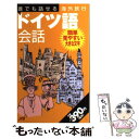 楽天もったいない本舗　楽天市場店【中古】 誰でも話せる海外旅行ドイツ語会話 / JTBパブリッシング / JTBパブリッシング [単行本]【メール便送料無料】【あす楽対応】