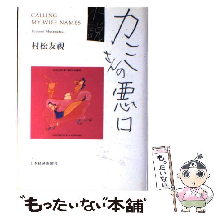 【中古】 小説カミさんの悪口 / 村松 友視 / 日経BPマーケティング(日本経済新聞出版 [単行本]【メール便送料無料】【あす楽対応】