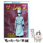 【中古】 ザ・シェフ 8 / 剣名 舞, 加藤 唯史 / 日本文芸社 [単行本]【メール便送料無料】【あす楽対応】