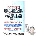 【中古】 ここが違う！「勝ち組企業」の成果主義 対話と個の確立をめざして / 柳下 公一 / 日経BPマーケティング(日本経済新聞出版 [単行本]【メール便送料無料】【あす楽対応】