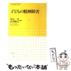 【中古】 子どもの精神障害 / 河合 洋, 山登 敬之 / 日本評論社 [単行本]【メール便送料無料】【あす楽対応】