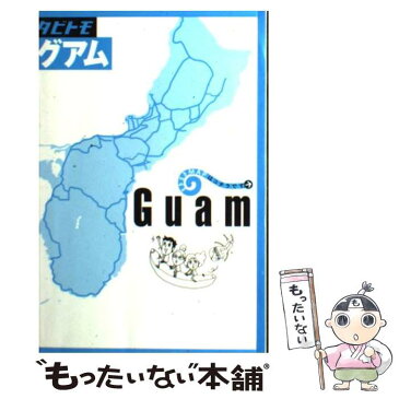 【中古】 グアム / ジェイティビィパブリッシング / ジェイティビィパブリッシング [単行本]【メール便送料無料】【あす楽対応】