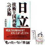 【中古】 日立技術王国再建への決断 / 水野 裕司 / 日経BPマーケティング(日本経済新聞出版 [単行本]【メール便送料無料】【あす楽対応】