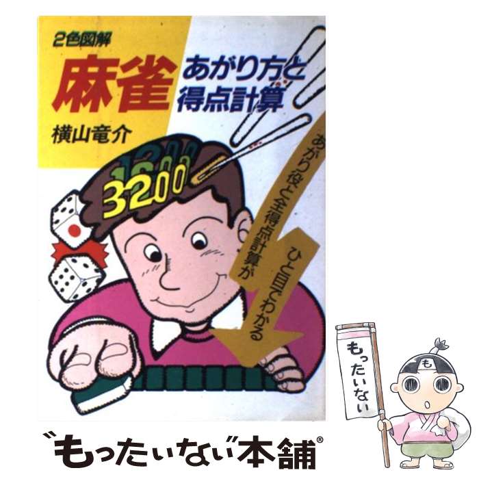 【中古】 麻雀ーあがり方と得点計