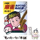 著者：横山 竜介出版社：日本文芸社サイズ：単行本ISBN-10：4537001526ISBN-13：9784537001525■通常24時間以内に出荷可能です。※繁忙期やセール等、ご注文数が多い日につきましては　発送まで48時間かかる場合があります。あらかじめご了承ください。 ■メール便は、1冊から送料無料です。※宅配便の場合、2,500円以上送料無料です。※あす楽ご希望の方は、宅配便をご選択下さい。※「代引き」ご希望の方は宅配便をご選択下さい。※配送番号付きのゆうパケットをご希望の場合は、追跡可能メール便（送料210円）をご選択ください。■ただいま、オリジナルカレンダーをプレゼントしております。■お急ぎの方は「もったいない本舗　お急ぎ便店」をご利用ください。最短翌日配送、手数料298円から■まとめ買いの方は「もったいない本舗　おまとめ店」がお買い得です。■中古品ではございますが、良好なコンディションです。決済は、クレジットカード、代引き等、各種決済方法がご利用可能です。■万が一品質に不備が有った場合は、返金対応。■クリーニング済み。■商品画像に「帯」が付いているものがありますが、中古品のため、実際の商品には付いていない場合がございます。■商品状態の表記につきまして・非常に良い：　　使用されてはいますが、　　非常にきれいな状態です。　　書き込みや線引きはありません。・良い：　　比較的綺麗な状態の商品です。　　ページやカバーに欠品はありません。　　文章を読むのに支障はありません。・可：　　文章が問題なく読める状態の商品です。　　マーカーやペンで書込があることがあります。　　商品の痛みがある場合があります。