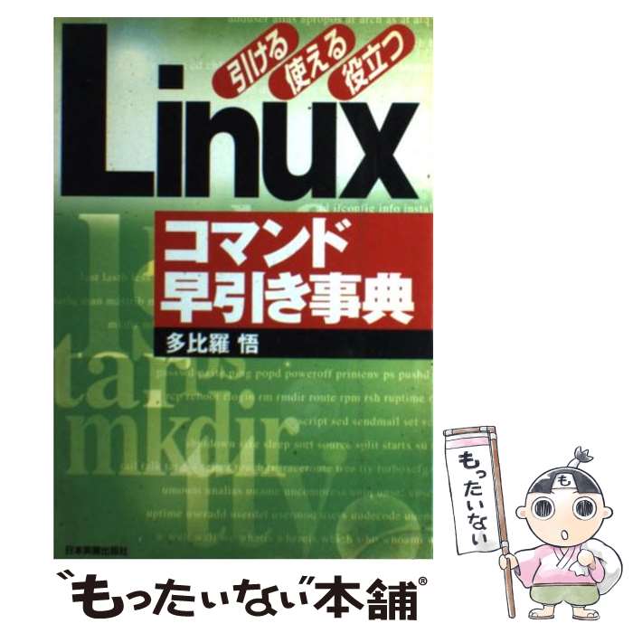 【中古】 Linuxコマンド早引き事典 引ける使える役立つ / 多比羅 悟 / 日本実業出版社 [単行本]【メール便送料無料】【あす楽対応】