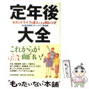 【中古】 定年後大全 セカンドライフの達人になる50のツボ / 日本経済新聞マネー&ライフ取材班 / 日本経済新聞出版 [単行本]【メール便送料無料】【あす楽対応】