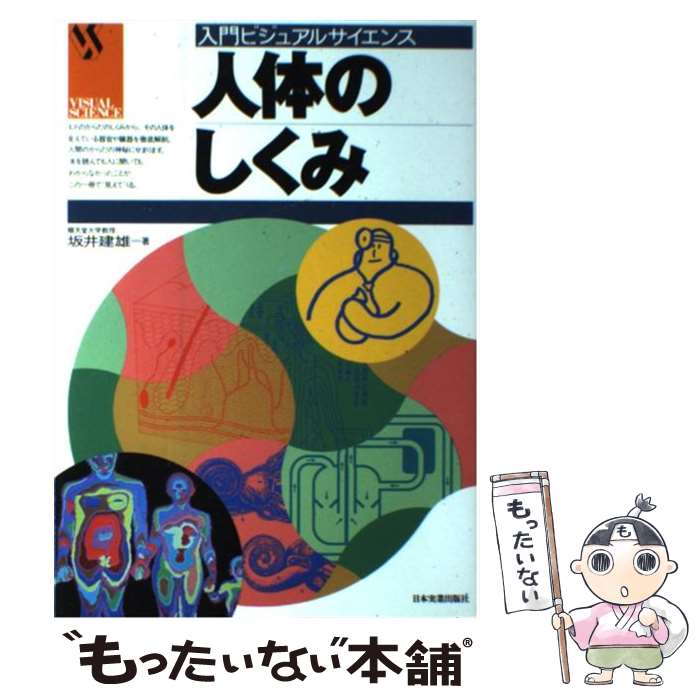【中古】 人体のしくみ / 坂井 建雄 / 日本実業出版社 [単行本]【メール便送料無料】【最短翌日配達対応】