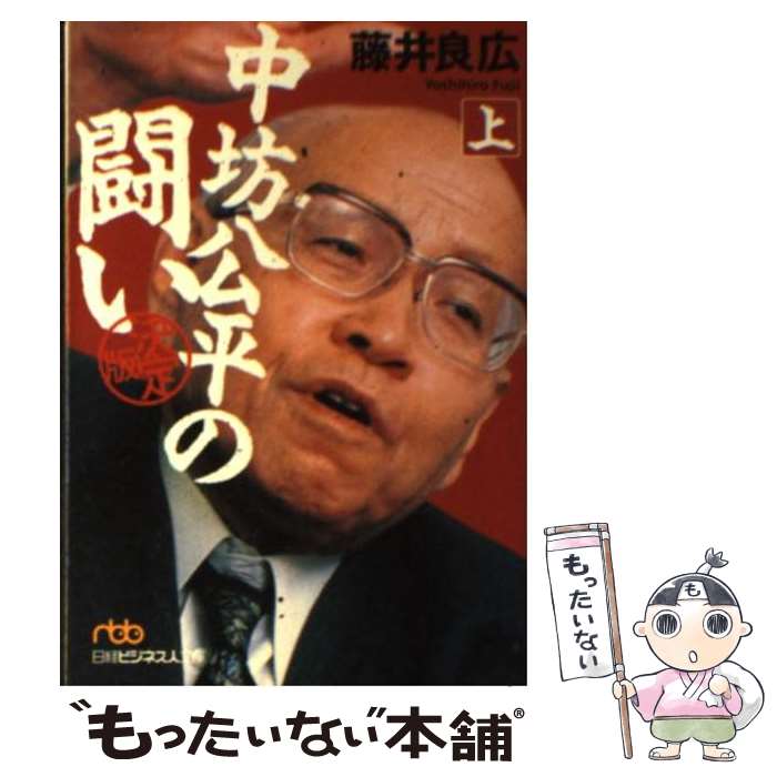 【中古】 中坊公平の闘い 上 決定版 / 藤井 良広 / 日経BPマーケティング(日本経済新聞出版 [文庫]【メール便送料無料】【あす楽対応】