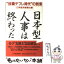 【中古】 日本型人事は終わった “役職デフレ時代”の到来 / 日本経済新聞社 / 日経BPマーケティング(日本経済新聞出版 [単行本]【メール便送料無料】【あす楽対応】