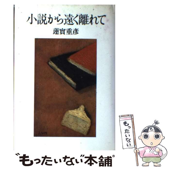 【中古】 小説から遠く離れて / 蓮實 重彦 / 日本文芸社 [単行本]【メール便送料無料】【最短翌日配達対応】