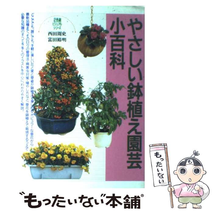 【中古】 やさしい鉢植え園芸小百