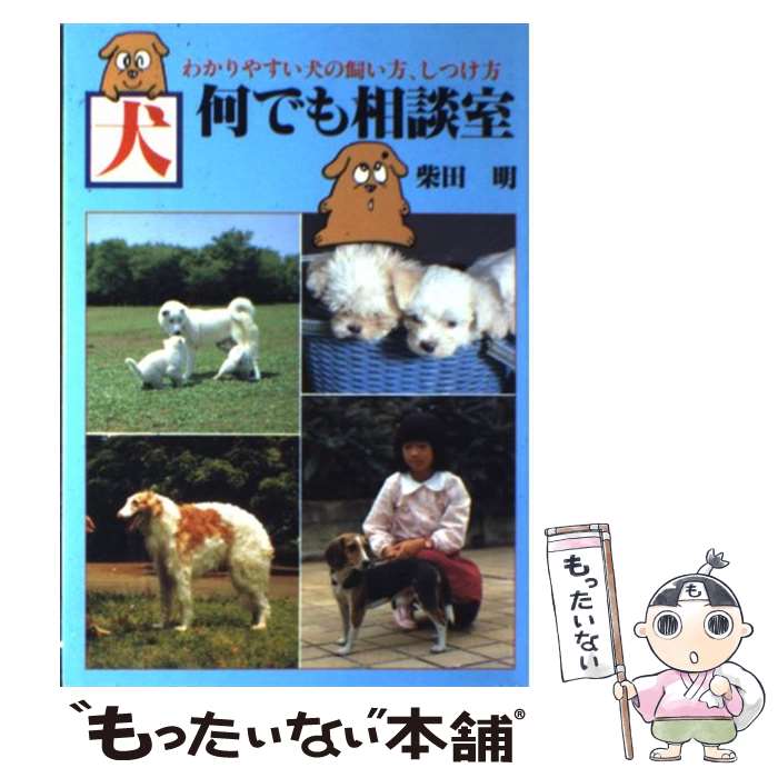 【中古】 犬ー何でも相談室 わかりやすい犬の飼い方、しつけ方 / 柴田 明 / 日本文芸社 [単行本]【メール便送料無料】【最短翌日配達対応】