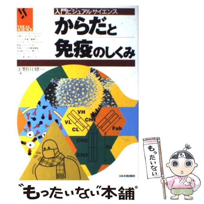 【中古】 からだと免疫のしくみ / 上野川 修一 / 日本実業出版社 [単行本]【メール便送料無料】【最短翌日配達対応】
