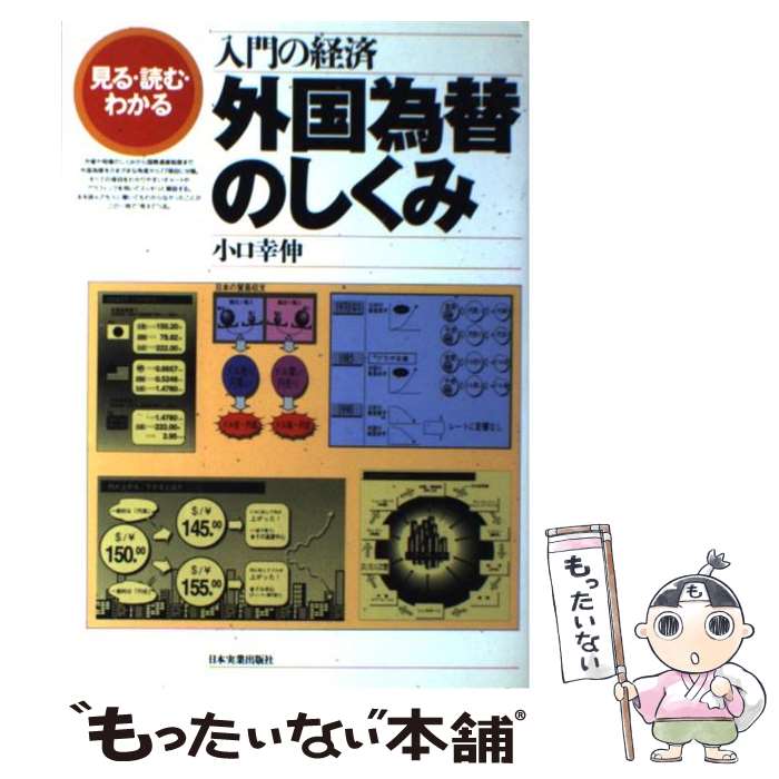【中古】 外国為替のしくみ 入門の経済 / 小口 幸伸 / 日本実業出版社 [単行本]【メール便送料無料】【最短翌日配達対応】