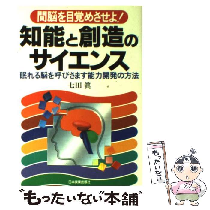【中古】 知能と創造のサイエンス 間脳を目覚めさせよ！ / 七田 眞 / 日本実業出版社 [単行本]【メール便送料無料】【最短翌日配達対応】