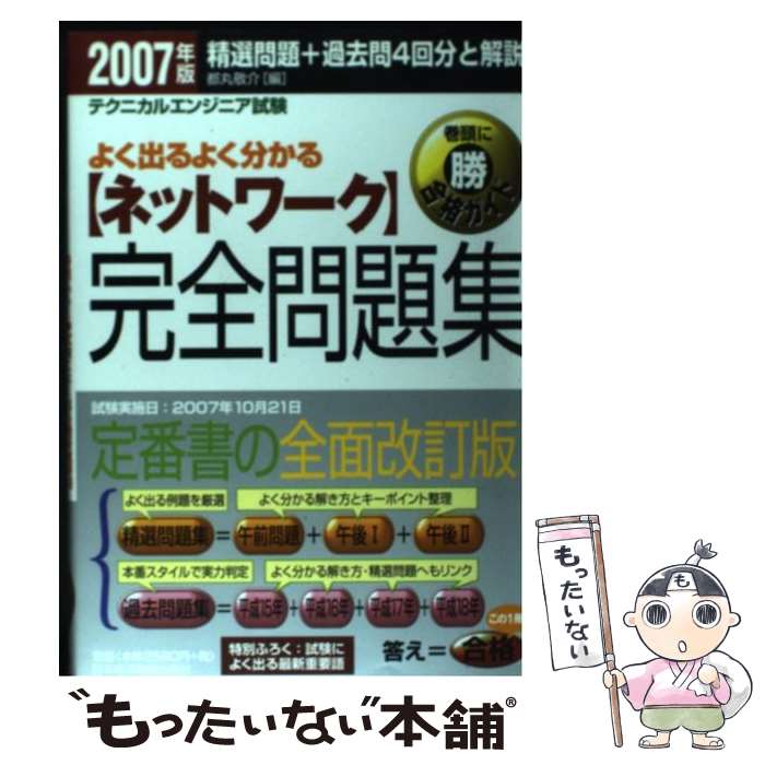 【中古】 よく出るよく分かる〈ネットワーク〉完全問題集 テクニカルエンジニア試験 2007年版 / 都丸 敬介 / 日経BPマーケティング(日本 [単行本]【メール便送料無料】【あす楽対応】