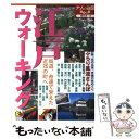 楽天もったいない本舗　楽天市場店【中古】 江戸ウォーキング / JTBパブリッシング / JTBパブリッシング [単行本]【メール便送料無料】【あす楽対応】