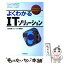 【中古】 よくわかるITソリューション / 日本総研ソリューション研究会 / 日本実業出版社 [単行本]【メール便送料無料】【あす楽対応】