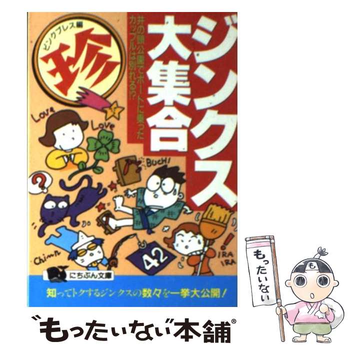 【中古】 ○珍ジンクス大集合 井の頭公園でボートに乗ったカッ