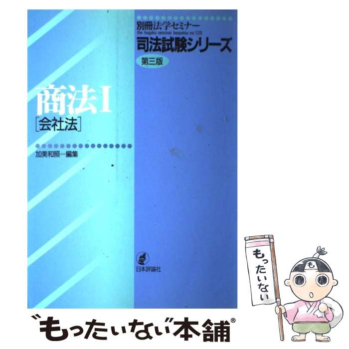 On-Demand Books - 【中古】 商法（1） / 日本評論社 / 日本評論社 [単行本]【メール便送料無料】【最短翌日配達対応】