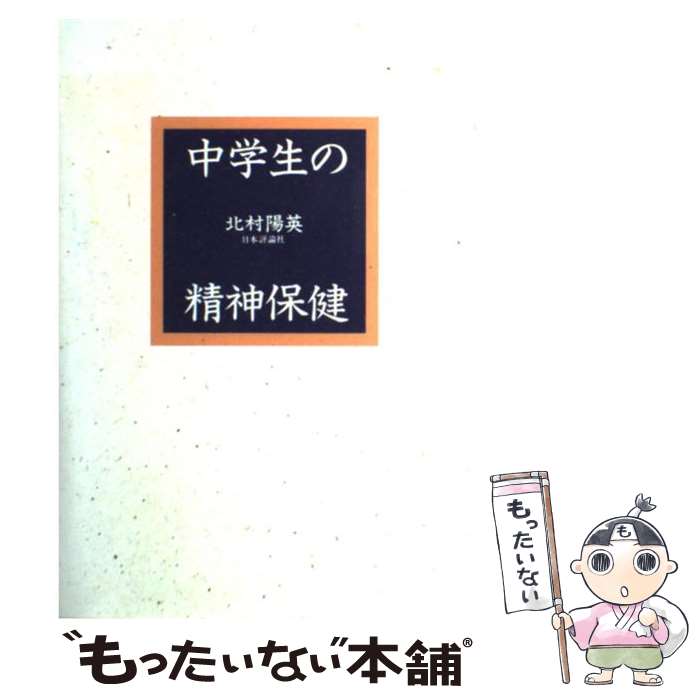 著者：北村 陽英出版社：日本評論社サイズ：単行本ISBN-10：4535579385ISBN-13：9784535579385■通常24時間以内に出荷可能です。※繁忙期やセール等、ご注文数が多い日につきましては　発送まで48時間かかる場合があります。あらかじめご了承ください。 ■メール便は、1冊から送料無料です。※宅配便の場合、2,500円以上送料無料です。※最短翌日配達ご希望の方は、宅配便をご選択下さい。※「代引き」ご希望の方は宅配便をご選択下さい。※配送番号付きのゆうパケットをご希望の場合は、追跡可能メール便（送料210円）をご選択ください。■ただいま、オリジナルカレンダーをプレゼントしております。■お急ぎの方は「もったいない本舗　お急ぎ便店」をご利用ください。最短翌日配送、手数料298円から■まとめ買いの方は「もったいない本舗　おまとめ店」がお買い得です。■中古品ではございますが、良好なコンディションです。決済は、クレジットカード、代引き等、各種決済方法がご利用可能です。■万が一品質に不備が有った場合は、返金対応。■クリーニング済み。■商品画像に「帯」が付いているものがありますが、中古品のため、実際の商品には付いていない場合がございます。■商品状態の表記につきまして・非常に良い：　　使用されてはいますが、　　非常にきれいな状態です。　　書き込みや線引きはありません。・良い：　　比較的綺麗な状態の商品です。　　ページやカバーに欠品はありません。　　文章を読むのに支障はありません。・可：　　文章が問題なく読める状態の商品です。　　マーカーやペンで書込があることがあります。　　商品の痛みがある場合があります。