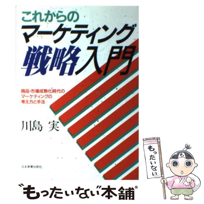 著者：川島 実出版社：日本実業出版社サイズ：単行本ISBN-10：4534011008ISBN-13：9784534011008■通常24時間以内に出荷可能です。※繁忙期やセール等、ご注文数が多い日につきましては　発送まで48時間かかる場合があります。あらかじめご了承ください。 ■メール便は、1冊から送料無料です。※宅配便の場合、2,500円以上送料無料です。※あす楽ご希望の方は、宅配便をご選択下さい。※「代引き」ご希望の方は宅配便をご選択下さい。※配送番号付きのゆうパケットをご希望の場合は、追跡可能メール便（送料210円）をご選択ください。■ただいま、オリジナルカレンダーをプレゼントしております。■お急ぎの方は「もったいない本舗　お急ぎ便店」をご利用ください。最短翌日配送、手数料298円から■まとめ買いの方は「もったいない本舗　おまとめ店」がお買い得です。■中古品ではございますが、良好なコンディションです。決済は、クレジットカード、代引き等、各種決済方法がご利用可能です。■万が一品質に不備が有った場合は、返金対応。■クリーニング済み。■商品画像に「帯」が付いているものがありますが、中古品のため、実際の商品には付いていない場合がございます。■商品状態の表記につきまして・非常に良い：　　使用されてはいますが、　　非常にきれいな状態です。　　書き込みや線引きはありません。・良い：　　比較的綺麗な状態の商品です。　　ページやカバーに欠品はありません。　　文章を読むのに支障はありません。・可：　　文章が問題なく読める状態の商品です。　　マーカーやペンで書込があることがあります。　　商品の痛みがある場合があります。