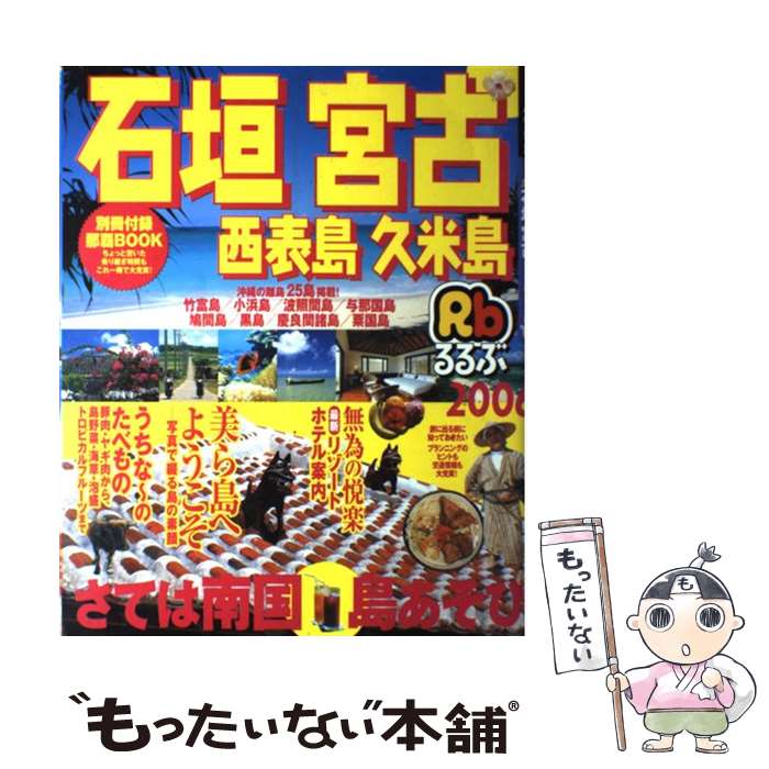 【中古】 るるぶ石垣宮古西表島久米島 ’06 / JTBパブ