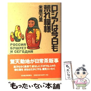 【中古】 ロシアは今日も荒れ模様 / 米原 万里 / 日経BPマーケティング(日本経済新聞出版 [単行本]【メール便送料無料】【あす楽対応】