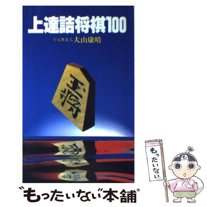【中古】 上達詰将棋100 / 日本文芸社 / 日本文芸社 [ペーパーバック]【メール便送料無料】【最短翌日配達対応】