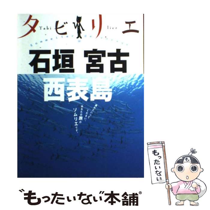 【中古】 石垣　宮古　西表島 / JTBパブリッシング / 