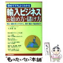  輸入ビジネスの始め方・儲け方 初めてでもよくわかる / 大須賀 祐 / 日本実業出版社 