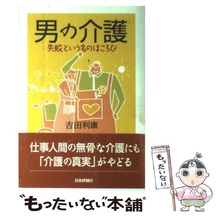 【中古】 男の介護 失敗という名のほころび / 吉田 利康 / 日本評論社 [単行本]【メール便送料無料】【あす楽対応】